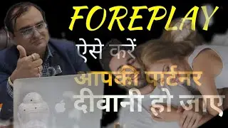 Foreplay tips for couples in hindi|अच्छा foreplay कैसे करें|importance of foreplay|Best Sexologist