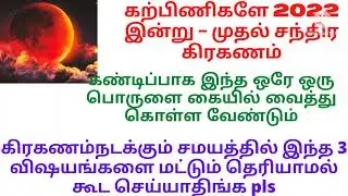 2022-ல் சந்திர கிரகணம்  செய்ய வேண்டியவை&செய்ய கூடாதவை/Santhira krahanam don't do think pregnancy