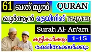 ഖുർആൻ മനോഹരമായി ഓതാം | എളുപ്പ വഴി | SURAH AL AN'AM AYAH 1-15 | PART 61 #quran #quranlearning