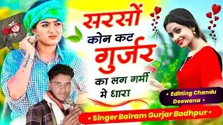 सरसों कोन कट गुर्जर का लग गर्मीन मै धारा!!सिगर बलराम गुर्जर बाढपुर!!Sarso kon kate gurjar ka !!