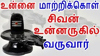 உன்னை மாற்றிக்கொள் சிவன் உன்னருகில் வருவார் | #sivapithan gobinath | lord shiva videos and songs