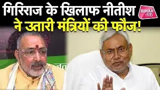 Breaking News Today| Bihar Flood, CM Nitish, Giriraj Singh और Patna की खबर