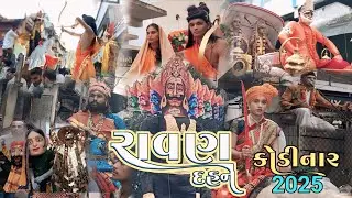 રાવણ દહન કોડીનાર રાવણ ઉત્સવ😱 Ravana Dahan Kodinar 2025 4k Video Gujarati @Mra1bapu 