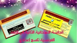 جلسة إمتحانية باللغة الفرنسية بالوحدة الأولى تاسع إعدادي (الجلسة الثانية)
