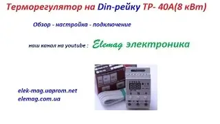 Терморегулятор на Din-рейку ТР- 40А(8 кВт)