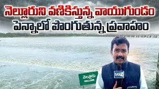 🚨Cyclone Shakes Nellore | Penna River Overflowing with Floodwaters | Nellore Weather Updates | SASTv