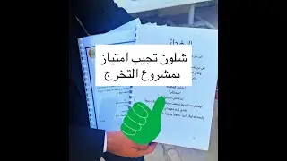كيف اكتب مشروع التخرج | ضمان الامتياز | شييييييل