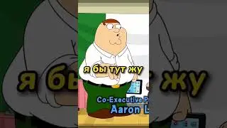 лучший аттракцион #гриффины #кино #shorts #subscribe #shortvideo #reels #memes #Питер #приколы