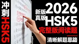 【2026首发】新版HSK3.0 中级5级 全真模拟套题 New HSK 3.0 Intermediate Level 5 Full Mock Test