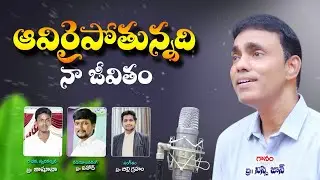 AVIRAIPOTUNNADI NAA JEEVITHAM l #Nissijohn | Joshua | Billy graham | Telugu christian song