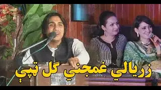 zaryalay gul new tapy 2020 ۲۰۲۰ د زریالي ګل نوي غمجني ټپې