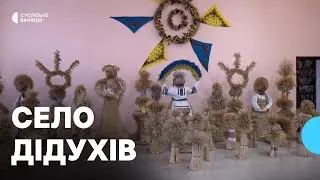 Село дідухів. На Вінниччині громада понад 30 років береже традицію різдвяних оберегів