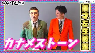 カナメストーンが漫才披露！人気急上昇中の仲良しコンビが爆笑トーク　狩野英孝からの助言や山口の変人エピソードも公開!?【オリジナル企画】『お笑い下克上2021』