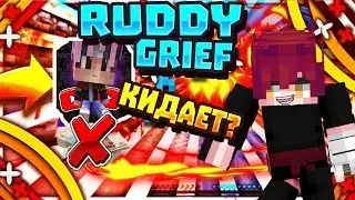 [JetMine]RuddyGrief КИДАЕТ СВОИХ ПОДПИСЧИКОВ?МИНУС АВТОРИТЕТ!!!