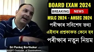 Big Breaking News | Assam Board Exam 2024 Latest Update | SEBA HSLC Latest News | AHSEC Latest News