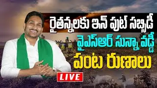 🔴LIVE : AP CM Jagan Disbursing Input Subsidy To Farmers || Tadepalli || greatandhra