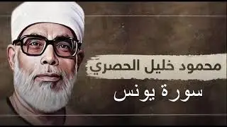 سورة يونس بصوت القارئ الشيخ محمود خليل الحصرىMahmoud_Khalil_Al-Hussary