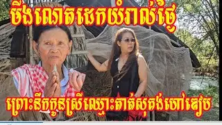 មីងណេតដេកយំរាល់ថ្ងៃព្រោះនឹកកូនស្រីឈ្មោះតាត់សុគង់ហៅឌៀប