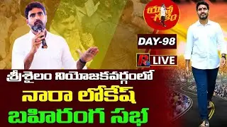 Yuvagalam LIVE : Nara Lokesh Public Meeting Live In Srisailam Constituency | Day 98 | R24 Telugu