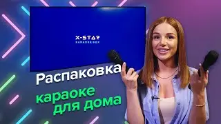 Караоке для дома с микрофонами. Распаковка комплекта X-STAR KARAOKE BOX