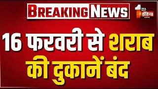 16 फरवरी से शराब की दुकानें बंद! | Excise Department | Rajasthan Government | LIVE