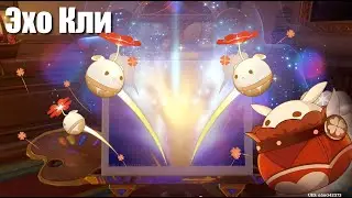 Genshin Impact: Эхо фантазии Кли