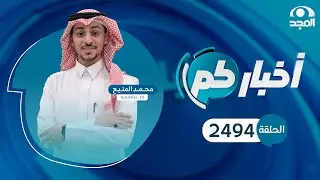 الحلقة 2494 من برنامج أخباركم | قناة المجد