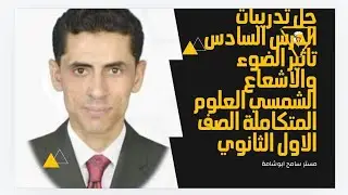 حل تدريبات الدرس الخامس تاثير الضوء والاشعاع الشمسي العلوم المتكاملة الاول الثانوي م /سامح ابوشامة