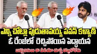 ఓ రేంజ్ లో రెచ్చిపోయిన పెద్దాయన...| Pawan Kalyan | Today Bharat