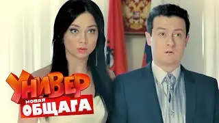 Универ. Новая общага: 1 Сезон, Серии 73-74