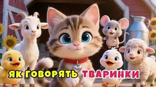 ЯК ГОВОРЯТЬ ТВАРИНИ 2 - КРЯ-КРЯ, МЕ-МЕ, БЕ-БЕ | Дитячі пісні українською | ЛЯ-ЛЯ ЛЕНД TV
