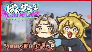 【ばんグラ】GTAの世界にSunnyKing降臨！Part11