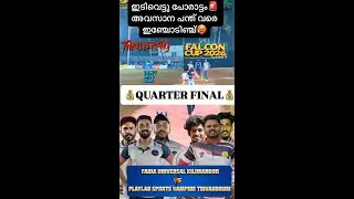 ഇടിവെട്ടു പോരാട്ടം🚨‌ അവസാന പന്ത്‌ വരെ ഇഞ്ചോടിഞ്ച്🥵QUARTER FINAL✅ FALCON CUP-2026🔋