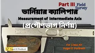 ভার্নিয়ার ক্যালিপার||Vernier Caliper || প্রগৌণভাগ নির্ণয় ||Intermediate Axis Measurement || Part III