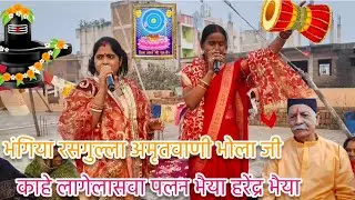 चर्चा के कारण प्रचार वा ए भोला जी||#शिवचर्चा#bhakti#bhajan||#like#comment#subscribe#youtube😊🙏