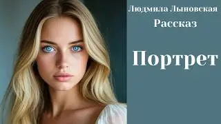 Людмила Лыновская аудиорассказ 
