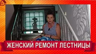 ЛЕСТНИЦА Как сделать ремонт своими руками? От А до Я