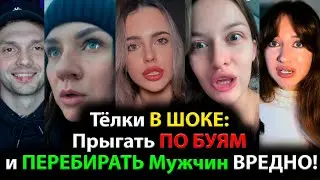 Тёлки в ШОКЕ: Прыгать ПО БУЯМ и ПЕРЕБИРАТЬ Мужчин ВРЕДНО!