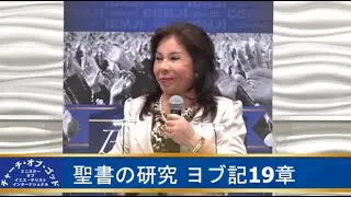 聖書の研究 ヨブ記19章 Hermana マリア・ルイサ・ピラキーベ 2016年1月23日
