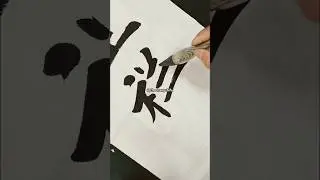 #calligraphy #chinesepainting #calligraphyart #dyeing #viralvideo #shorts #tattoo