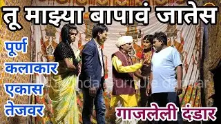 तू माझ्या बापावं जातेस | गाजलेली दंडार पूर्ण लोक पाहतात | Mukunda Gurnule dandar 