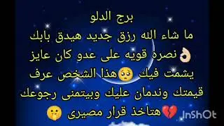 توقعات برج الدلو ما شاء الله رزق جديد هيدق بابك 👌🏻نصره قويه على عدو كان عايز يشمت فيك 🥺