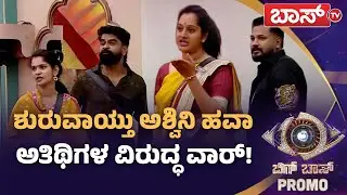 ರಜತ್&zwnj; ಮಾತಿಗೂ ಕೇರ್&zwnj; ಮಾಡದ ರಾಜಮಾತೆ! | Bigg Boss Kannada season 12 Promo | Sudeep | Boss Tv