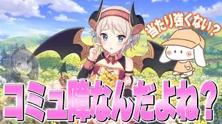 これはコミュ障なのか！？話すのが苦手なはずなのに当たりが強いヨリｗ【プリコネR】