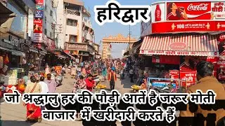 मोती बाजार, हरिद्वार की झलक🚩श्रद्धालुगण अवश्य इस बाजार में घूमते हैं🚩गंगा मैया के दर्शन हरकी पौड़ी 