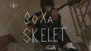 ЗоХа - SKELET (cover)