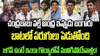 Public Anger Breaks Out on Kutami Government | Jagan, CBN & Pawan Reactions