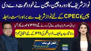 Nawaz Sharif China Visit: CPEC Returns | Iran President Met Imran? FAKE News Busted&nbsp;|&nbsp;PMLN&nbsp;Vs&nbsp;PMLN