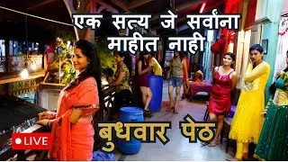 बुधवार पेठ चा लपलेला इतिहास Budhwar Peth  Mystery Real Story of Red Light Area