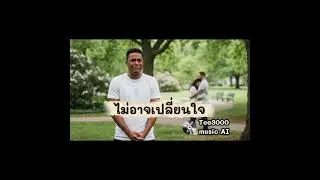 ไม่อาจเปลี่ยนใจ